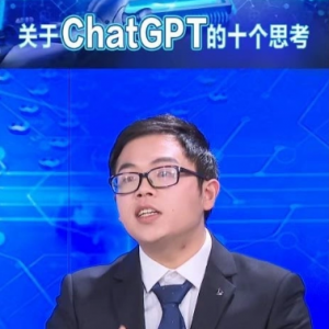 专家有话说：面对ChatGPT我们该思考什么？