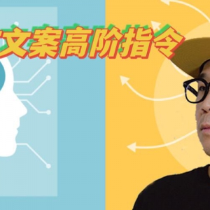 ChatGPT的5个文案高阶指令模型，助你成为文案大师！