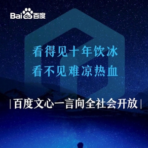 百度深夜官宣：文心一言向全社会开放