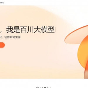百川智能率先通过生成式人工智能备案