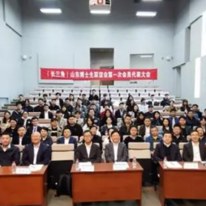 （长三角）山东博士生联谊会第一次会员代表大会在沪顺利召开 ...