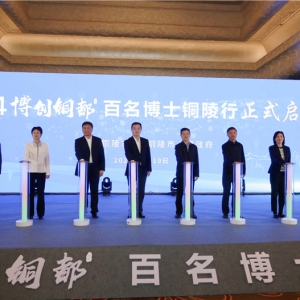 2024“博创铜都”百名博士铜陵行正式启幕