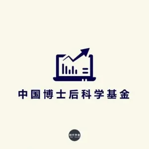 《中国博士后科学基金资助指南（2024年度）》相关内容调整说明 ...