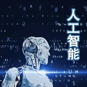 国内十大人工智能实验室