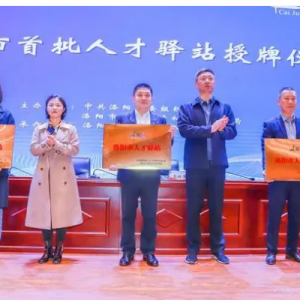 洛阳市首批三家人才驿站授牌