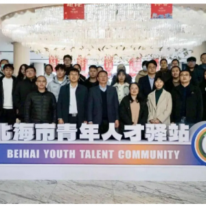北海市青年人才驿站揭牌，2024年春节后首批博士入住