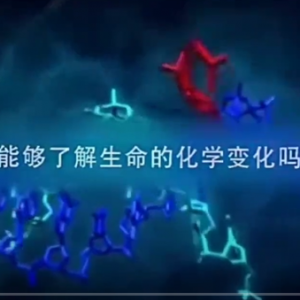 中国科学院院士施一公：生命科技巅峰对话