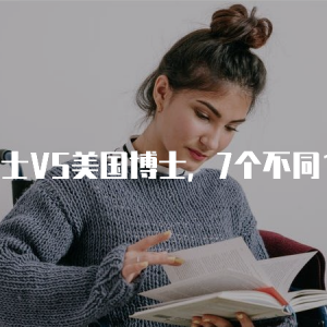 英国博士VS美国博士：了解两国博士教育的差异和共同点
