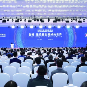 2024中关村论坛年会：创新建设更加美好的世界