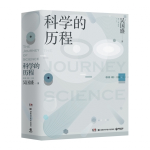 培育科学精神，提升科学素养——读《科学的历程》有感