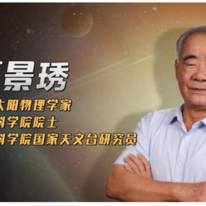 太阳物理学家汪景琇院士：执着探索太阳的奥秘