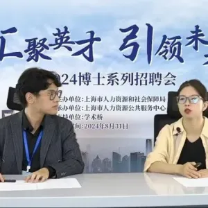 赋能三大先导产业-上海举办2024年博士系列招聘会