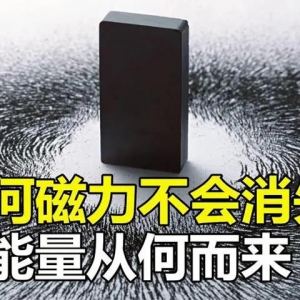 磁铁的磁力为什么不会消失？