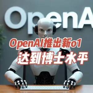 OpenAI o1预览模型推理能力达到理科博士生水准！