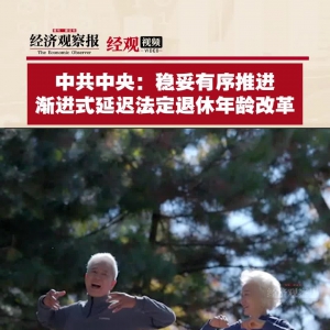全国人大常委会关于实施渐进式延迟法定退休年龄的决定(全文） ...