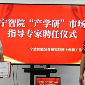 宁波智能装备研究院举行“产学研”市场指导专家聘任仪式