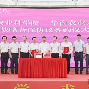 华南农业大学与中国农业科学院签署战略合作协议