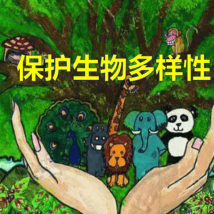 第十五届全国生物多样性科学与保护研讨会举办
