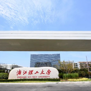 浙江理工大学信息科学与工程学院高层次人才论坛诚邀！