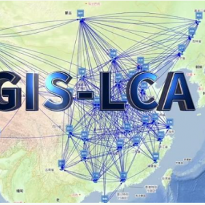 全球首款基于地理位置开展碳足迹评价的GIS-LCA软件发布