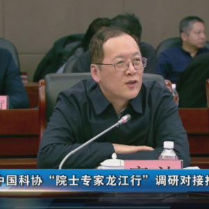 中国科协助力产业振兴“院士专家龙江行”