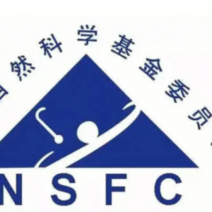 国家自然科学基金委通报一批不端行为案件处理结果