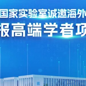 鹏城国家实验室全球招聘中... ...
