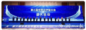 第三届世界元宇宙大会开幕