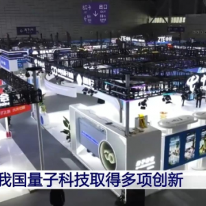 成果丰硕！2024量子科技和产业大会闭幕
