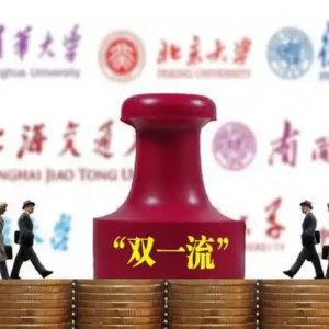 “双一流”扩容不应是“名单拉长”!