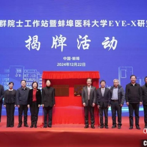 安徽省首个医学院院士工作站正式揭牌