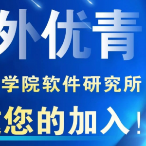 海外优青 中国科学院软件研究所邀请您加入！