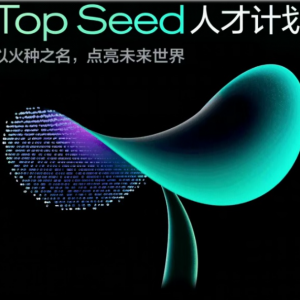 字节跳动启动2026届TopSeed大模型顶尖人才校招计划