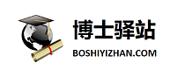 博士驿站-全国性博士流动与就业AI平台